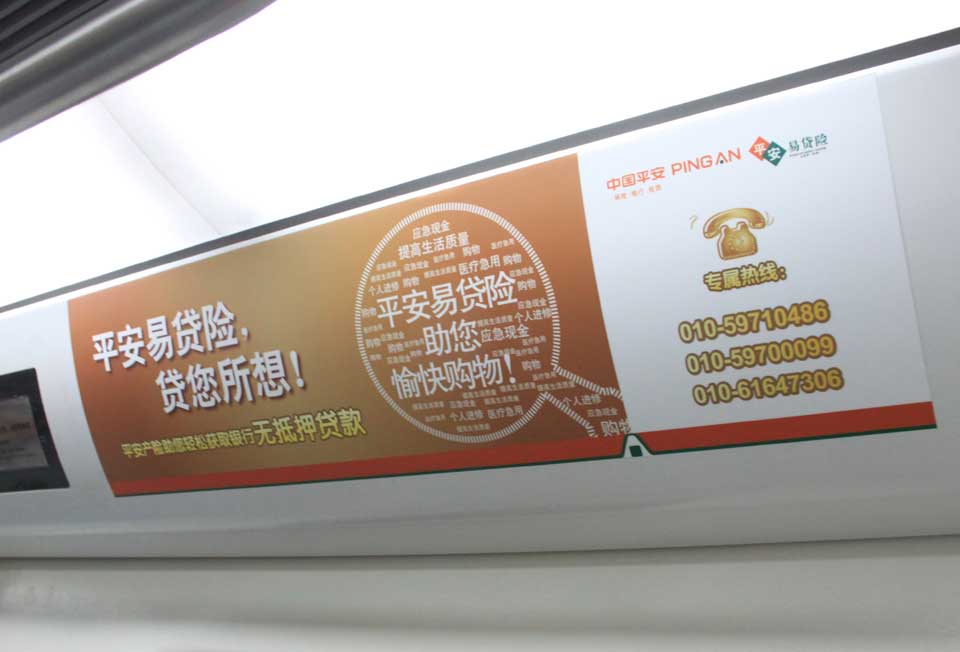 中国平安投放北京地铁内包车广告-pp电子